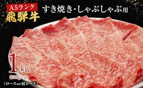 牛肉 飛騨牛 すき焼き セット ロース 又は 肩ロース 1ｋg 黒毛和牛 Ａ5 美味しい お肉 牛 肉 和牛 すき焼き肉 すきやき すき焼肉 しゃぶしゃぶ しゃぶしゃぶ肉 