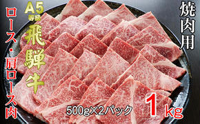 牛肉 飛騨牛 焼き肉 セット ロース 又は 肩ロース 1ｋｇ 黒毛和牛 Ａ5 美味しい お肉 牛 肉 和牛 焼肉 BBQ バーベキュー 【岐阜県池田町】