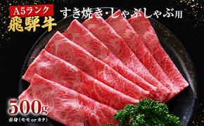 牛肉 飛騨牛 すき焼き しゃぶしゃぶ セット 赤身 モモ 又は カタ 500ｇ 黒毛和牛 Ａ5 美味しい お肉 牛 肉 和牛 すき焼き肉 すきやき すき焼肉 しゃぶしゃぶ肉 【岐阜県池田町】