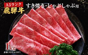 牛肉 飛騨牛 すき焼き しゃぶしゃぶ セット 赤身 モモ 又は カタ 1kｇ 黒毛和牛 Ａ5 美味しい お肉 牛 肉 和牛 すき焼き肉 すきやき すき焼肉 しゃぶしゃぶ肉 【岐阜県池田町】