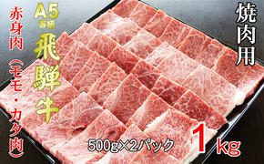 牛肉 飛騨牛 焼き肉 セット 赤身 モモ 又は カタ 1ｋｇ 黒毛和牛 Ａ5 美味しい お肉 牛 肉 和牛 焼肉 BBQ バーベキュー 【岐阜県池田町】