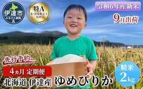 生産者 直送  4ヵ月 定期便【令和6年度】 北海道 伊達産 ゆめぴりか 2kg 精米