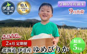 生産者 直送  2ヵ月 定期便【令和6年度】 北海道 伊達産 ゆめぴりか 5kg 精米