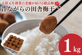 昔ながらの田舎梅干 1kg 無添加 昔ながら 老舗 伝統 国産 大洗 大洗町 梅干し 梅干 梅 うめぼし うめ