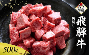 牛肉 飛騨牛 角切り 500g 黒毛和牛 A5 美味しい お肉 牛 肉 和牛 カレー シチュー 【岐阜県瑞穂市】