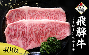 牛肉 飛騨牛 サーロイン ステーキ セット 400g（1枚 約200g×2枚） 黒毛和牛 A5 美味しい お肉 牛 肉 和牛 サーロインステーキ 【岐阜県瑞穂市】