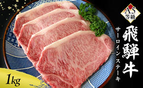 牛肉 飛騨牛 サーロイン ステーキ セット 1kg（1枚 約250g×4枚 ） 黒毛和牛 A5 美味しい お肉 牛 肉 和牛 サーロインステーキ 【岐阜県瑞穂市】