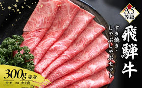 牛肉 飛騨牛 すき焼き しゃぶしゃぶ セット 赤身 モモ 又は カタ 300g 黒毛和牛 A5 美味しい お肉 牛 肉 和牛 すき焼き肉 すきやき すき焼肉 しゃぶしゃぶ肉 【岐阜県瑞穂市】