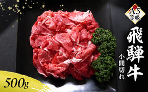 牛肉 飛騨牛 小間切れ 500g 黒毛和牛 A5 美味しい お肉 牛 肉 和牛 肉じゃが 牛丼 【岐阜県瑞穂市】