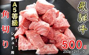 牛肉 飛騨牛 角切り 500g 黒毛和牛 A5 美味しい お肉 牛 肉 和牛 カレー シチュー 【岐阜県輪之内町】