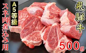 牛肉 飛騨牛 スネ肉 500g 黒毛和牛 A5 美味しい お肉 牛 肉 和牛 カレー シチュー 煮込み 【岐阜県輪之内町】