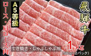 牛肉 飛騨牛 すき焼き セット ロース 又は 肩ロース 1kg 黒毛和牛 A5 美味しい お肉 牛 肉 和牛 すき焼き肉 すきやき すき焼肉 しゃぶしゃぶ しゃぶしゃぶ肉 【岐阜県輪之内町】