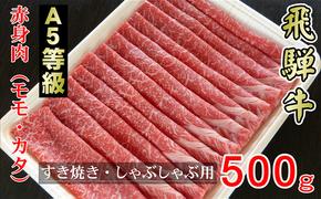 牛肉 飛騨牛 すき焼き しゃぶしゃぶ セット 赤身 モモ 又は カタ 500g 黒毛和牛 A5 美味しい お肉 牛 肉 和牛 すき焼き肉 すきやき すき焼肉 しゃぶしゃぶ肉 【岐阜県輪之内町】