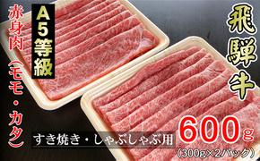 牛肉 飛騨牛 すき焼き しゃぶしゃぶ セット 赤身 モモ 又は カタ 600g 黒毛和牛 A5 美味しい お肉 牛 肉 和牛 すき焼き肉 すきやき すき焼肉 しゃぶしゃぶ肉 【岐阜県輪之内町】