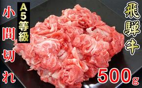 牛肉 飛騨牛 小間切れ 500g 黒毛和牛 A5 美味しい お肉 牛 肉 和牛 肉じゃが 牛丼 【岐阜県輪之内町】