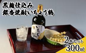 黒麹仕込み銀杏焼酎いちょう鶴 300ml 2本セット 焼酎 お酒