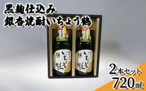 黒麹仕込み銀杏焼酎いちょう鶴 720ml 2本セット 焼酎 お酒