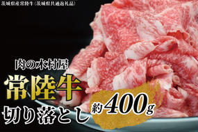 黒毛和牛 「常陸牛」 切り落とし 約400g （茨城県共通返礼品・茨城県産）ブランド牛 銘柄牛 常陸牛 牛 牛肉 肉 切落し 切落とし 茨城 茨城県産 国産 冷凍 焼肉 BBQ