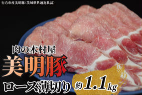 「美明豚」ロース 薄切り 1.1kg ( 茨城県共通返礼品・行方市産 ) ブランド豚 銘柄豚 美明豚 豚 豚肉 肉 豚ロース 薄切 茨城 茨城県産 国産 冷凍 焼肉 BBQ