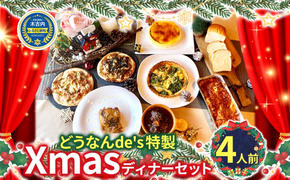 どうなんde's特製 Xmas ディナー セット 4人分 北海道 木古内町 クリスマス 加工品 惣菜 冷凍 自宅 特別 肉料理 ビーフ シチュー ハーブ チキン グラタン キッシュ ピザ パン カタラーナ イタリアン