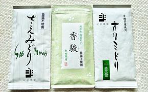 コンテスト入賞茶・松田農園3選　100g×2袋、香駿80g×1袋