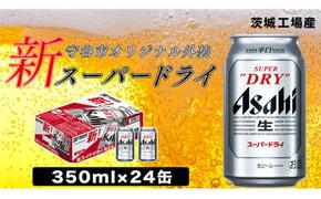 アサヒ スーパードライ350ml×24本 お酒 ビール アサヒビール 辛口 酒 アルコール 缶ビール