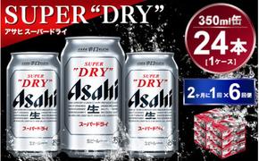 【定期便】アサヒスーパードライ 350ml 24本入り 2ヶ月に1回×6回便