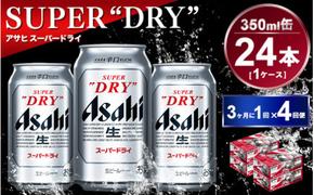 【定期便】アサヒスーパードライ 350ml 24本入り 3ヶ月に1回×4回便