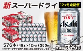 アサヒ スーパードライ 定期便 1年間 350ml×24本 2ケース ビール super dry 生ビール 缶ビール 酒 お酒 アルコール asahi 茨城県 守谷市