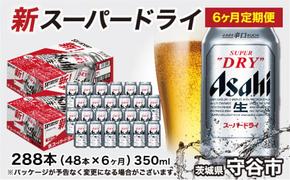 アサヒ スーパードライ 定期便 6ヶ月【2ケース】 アサヒビール 辛口 酒 お酒 生ビール 6回 定期便合計288本 スーパードライ super dry 24缶 2箱 缶ビール 缶 茨城県 守谷市