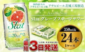 アサヒ Slatグレープフルーツサワー350ml×24本