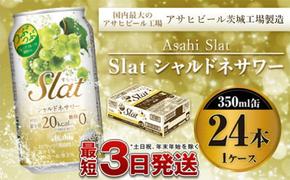 アサヒ Slatシャルドネサワー350ml×24本