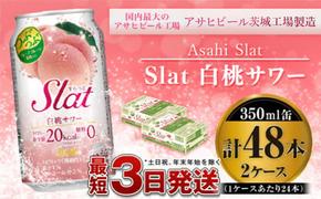 アサヒ Slat白桃サワー350ml×48本