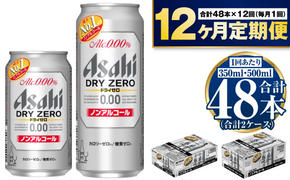 【定期便1年】アサヒ ドライゼロ350ml/500mlセット 24缶 ノンアルコールビール ノンアル ノンアルビール 糖質ゼロ 糖質制限 カロリーゼロ ゼロカロリー アサヒビール 茨城県 守谷市