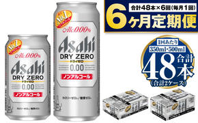 【定期便6か月】アサヒ　ドライゼロ350ml/500mlセット