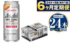 【定期便6か月】アサヒドライゼロ　500ml×24本　1ケース