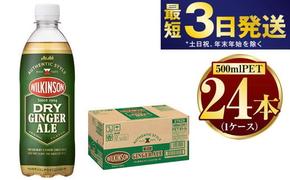 アサヒ ウィルキンソンジンジャーエール 500ml×24本