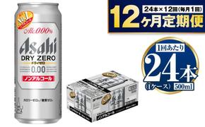 【定期便1年】アサヒドライゼロ　500ml×24本　1ケース