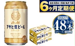 定期便【６か月】アサヒ生ビール（マルエフ）350ml×48本（2ケース）