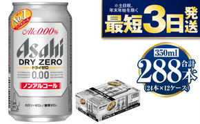 【ノンアルコール】アサヒ ドライゼロ 350ml×12ケースセット