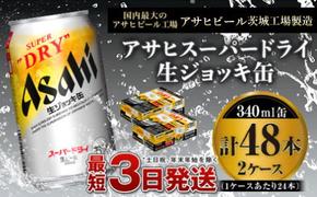 【世界初！生ジョッキ缶】 スーパードライ 340ml × 48本（2ケース） ビール super dry 生ビール 缶ビール 酒 お酒 アルコール フルオープン ダブルセーフティ構造 茨城県 守谷市