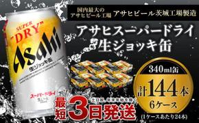 【世界初！生ジョッキ缶】 スーパードライ340ml 6ケースセット 合計144本 【お酒 ビール 茨城 まとめ買い アサヒビール】