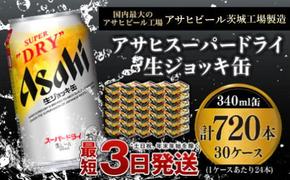 【世界初！生ジョッキ缶】 スーパードライ340ml 30ケースセット 合計720本【お酒 ビール 茨城 まとめ買い アサヒビール】