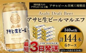 愛され生マルエフ【アサヒ生ビール】6ケースセット