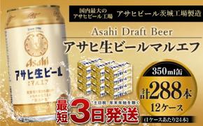 愛され生マルエフ【アサヒ生ビール】12ケースセット