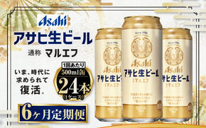 定期便【６か月】アサヒ生ビール（マルエフ）500ml×24本（1ケース）