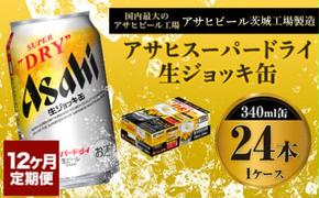 定期便1年 【世界初！生ジョッキ缶】 スーパードライ340ml×24本（1ケース）定期便合計288本 【お酒 ビール 定期便 1年 茨城 まとめ買い アサヒビール】