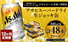 定期便1年 【世界初！生ジョッキ缶】 スーパードライ340ml×48本（2ケース）定期便合計576本 【お酒 ビール 定期便 1年 茨城 まとめ買い アサヒビール】