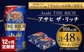 【定期便】アサヒ 贅沢ビール ザ・リッチ 350ml 24本入2ケース×12ヶ月定期便 ビール【お酒 麦酒 発泡酒 Asahi ケース アルコール 缶ビール the rich ギフト 内祝い お歳暮 12回 1年 茨城県守谷市】