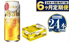 【定期便6か月】アサヒクリアアサヒ500ml×24本